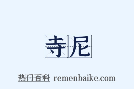 寺尼是什么意思的图片